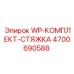 Комплект стяжки для буровых установок Epiroc WP-КОМПЛЕКТ-СТЯЖКА с артикулом 4700690588