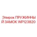 WP123820 ПРУЖИННЫЙ ЗАМОК Epiroc