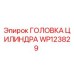 Фотография головки цилиндра WP123829 для буровых установок Epiroc