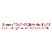 5730007236 ГОФРИРОВАННЫЙ КАБЕЛЬ ЗАЩИТА-WR Epiroc