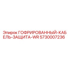 5730007236 ГОФРИРОВАННЫЙ КАБЕЛЬ ЗАЩИТА-WR Epiroc