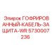 5730007236 ГОФРИРОВАННЫЙ КАБЕЛЬ ЗАЩИТА-WR Epiroc