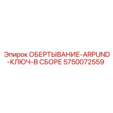 5750072559 ОБЕРТЫВАНИЕ-ARPUND-КЛЮЧ-В СБОРЕ Epiroc