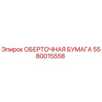 5580015558 ОБЕРТОЧНАЯ БУМАГА Epiroc