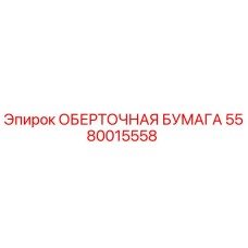 Защитная упаковочная бумага для деталей буровых установок Epiroc