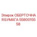 Защитная упаковочная бумага для деталей буровых установок Epiroc