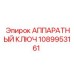 1089953161 АППАРАТНЫЙ КЛЮЧ Epiroc