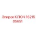 1621505651 КЛЮЧ Epiroc