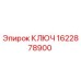 1622878900 КЛЮЧ Epiroc