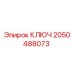 2050488073 КЛЮЧ Epiroc