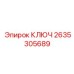 2635305689 КЛЮЧ Epiroc