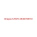2636795110 КЛЮЧ Epiroc