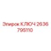 2636795110 КЛЮЧ Epiroc
