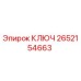 2652154663 КЛЮЧ Epiroc