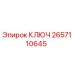 2657110645 КЛЮЧ Epiroc