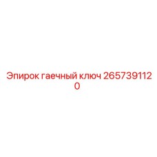 Оригинальный гаечный ключ 2657391120 производства Epiroc
