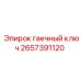 Оригинальный гаечный ключ 2657391120 производства Epiroc