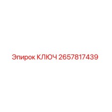 2657817439 КЛЮЧ Epiroc