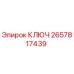 2657817439 КЛЮЧ Epiroc