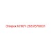 2657876831 КЛЮЧ Epiroc