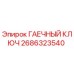 Изображение гаечного ключа Epiroc артикул 2686323540