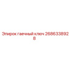 2686338928 гаечный ключ Epiroc