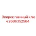 Изображение гаечного ключа Epiroc артикул 2686352564