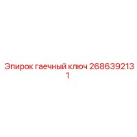 2686392131 гаечный ключ Epiroc