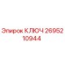 2695210944 КЛЮЧ Epiroc