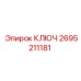 2695211181 КЛЮЧ Epiroc