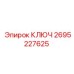2695227625 КЛЮЧ Epiroc