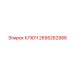 2695262986 КЛЮЧ Epiroc