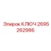 2695262986 КЛЮЧ Epiroc