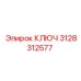 3128312577 Wrench Epiroc
