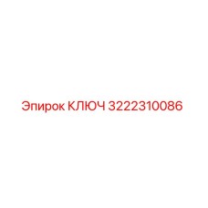 3222310086 КЛЮЧ (Epiroc)
