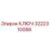 3222310086 КЛЮЧ (Epiroc)