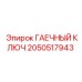 Оригинальный гаечный ключ Epiroc 2050517943