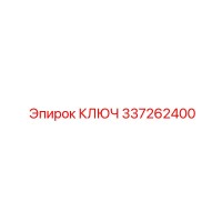 337262400 КЛЮЧ Epiroc