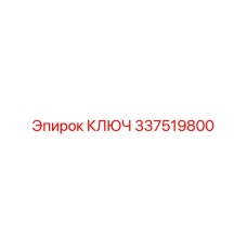 337519800 КЛЮЧ Epiroc
