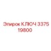 337519800 КЛЮЧ Epiroc