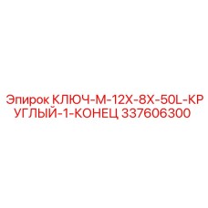 337606300 КЛЮЧ M-12X-8X-50L КРУГЛЫЙ 1 КОНЕЦ Epiroc