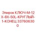 337606300 КЛЮЧ M-12X-8X-50L КРУГЛЫЙ 1 КОНЕЦ Epiroc