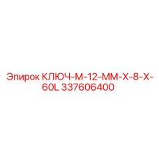 337606400 КЛЮЧ M-12-MM-X-8-X-60L Epiroc