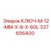 337606400 КЛЮЧ M-12-MM-X-8-X-60L Epiroc