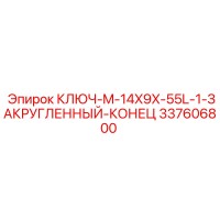 337606800 КЛЮЧ M-14X9X-55L-1 ЗАКРУГЛЕННЫЙ КОНЕЦ Epiroc
