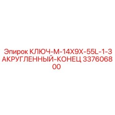 337606800 КЛЮЧ M-14X9X-55L-1 ЗАКРУГЛЕННЫЙ КОНЕЦ Epiroc