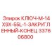337606800 КЛЮЧ M-14X9X-55L-1 ЗАКРУГЛЕННЫЙ КОНЕЦ Epiroc