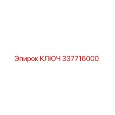 337716000 КЛЮЧ Epiroc