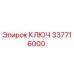 337716000 КЛЮЧ Epiroc