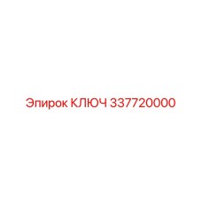 337720000 КЛЮЧ Epiroc